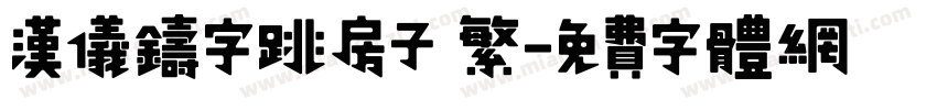汉仪铸字跳房子 繁字体转换